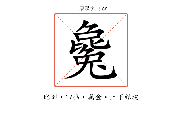 毚 毚