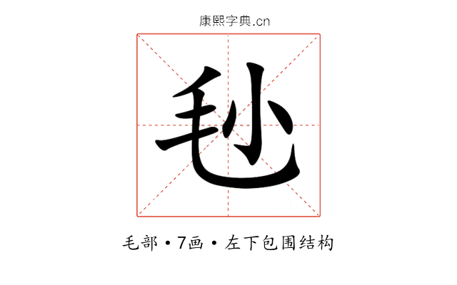 毜 毜