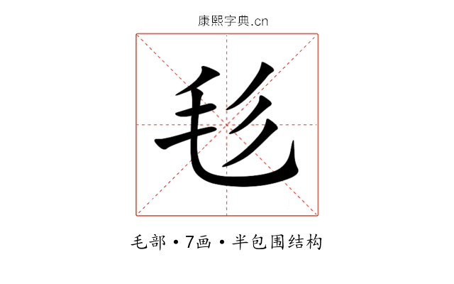 毝 毝