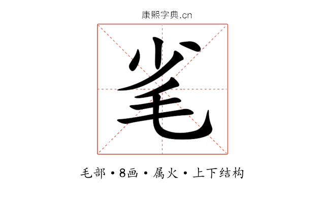 毟 毟