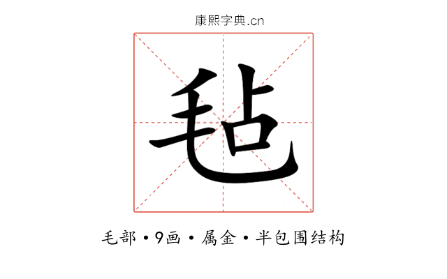 毡 毡