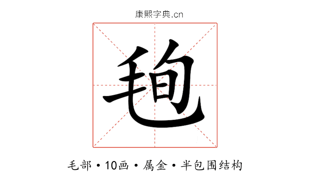 毥 毥