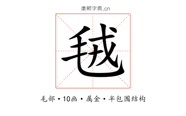 毧 毧