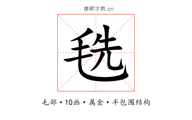 毨 毨