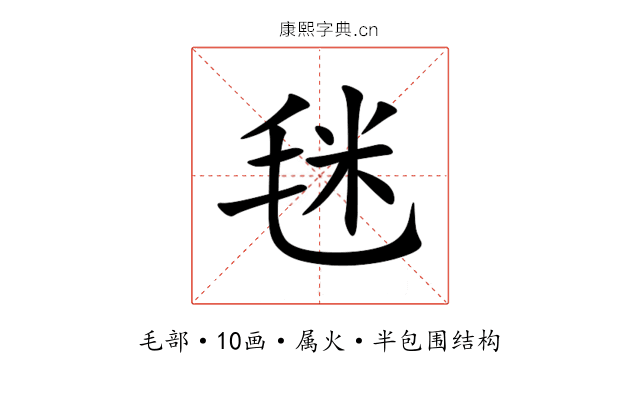 毩 毩