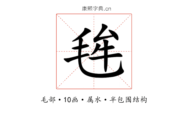 毪