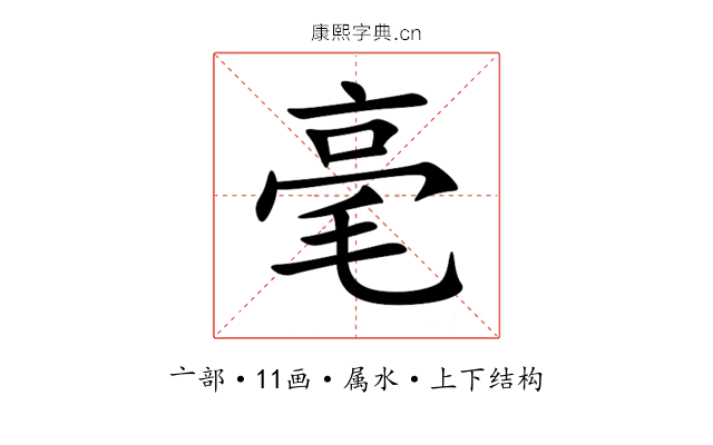 毫 毫