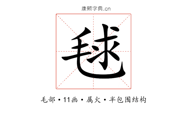 毬 毬