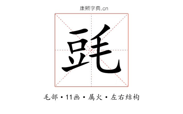 毭 毭