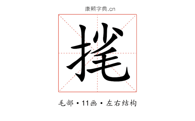 毮 毮