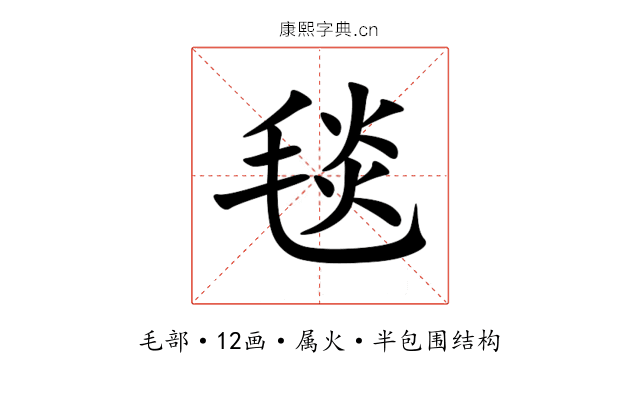 毯 毯