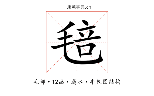 毰 毰