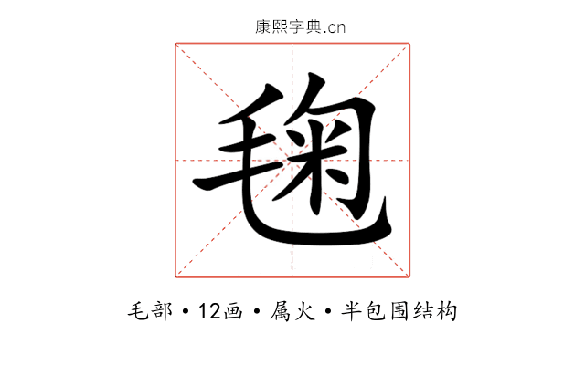 毱 毱