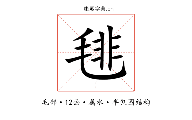 毴 毴
