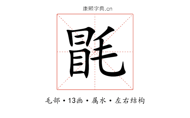 毷 毷