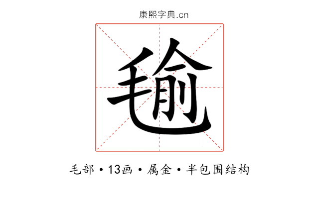 毺 毺