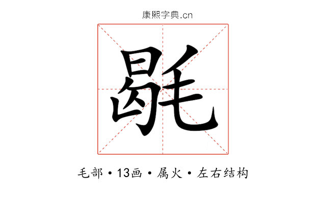 毼 毼