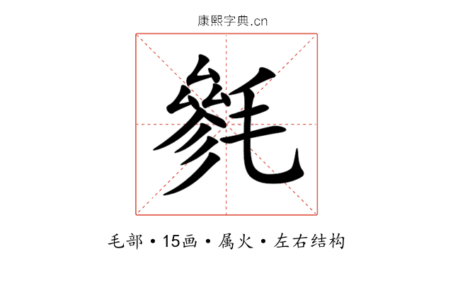 毿 毿