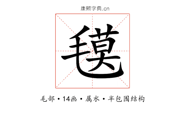 氁 氁