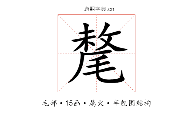 氂 氂
