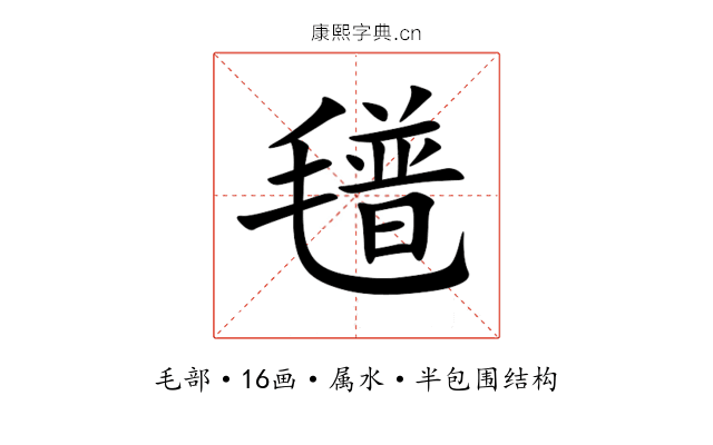 氆 氆