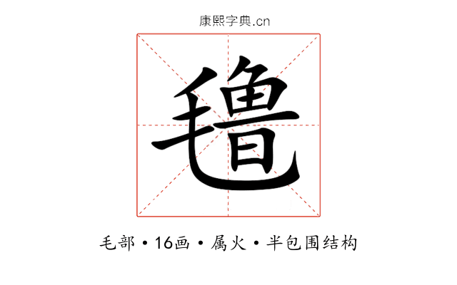 氇 氇