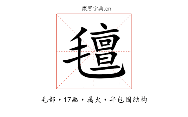 氊 氊
