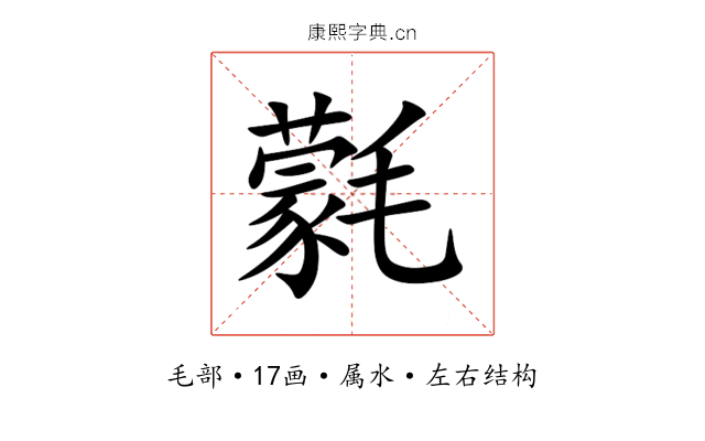 氋