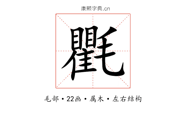 氍 氍