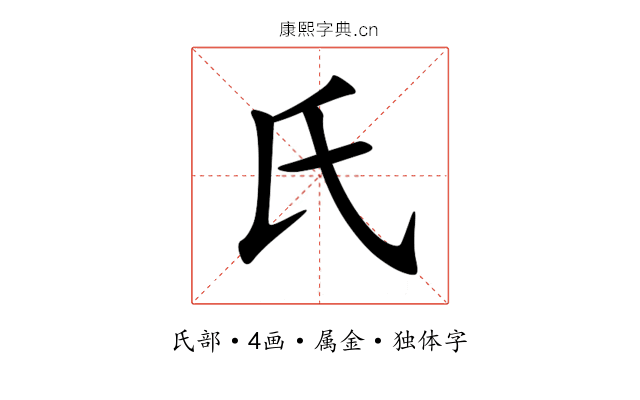 氏 氏