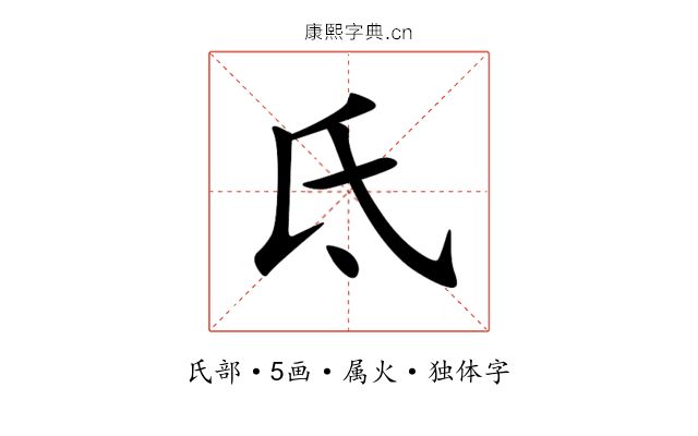 氐 氐