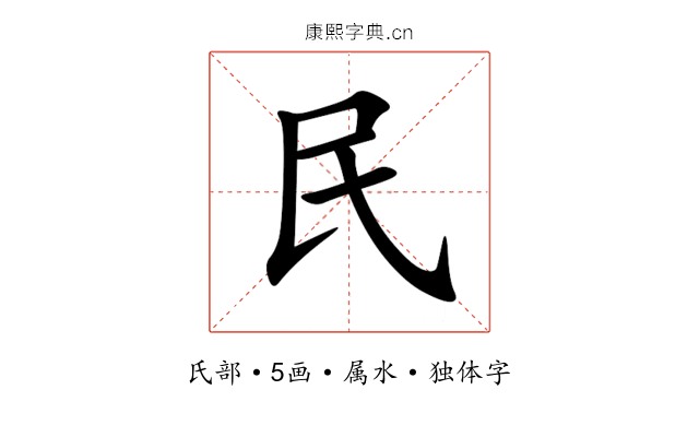 民 民