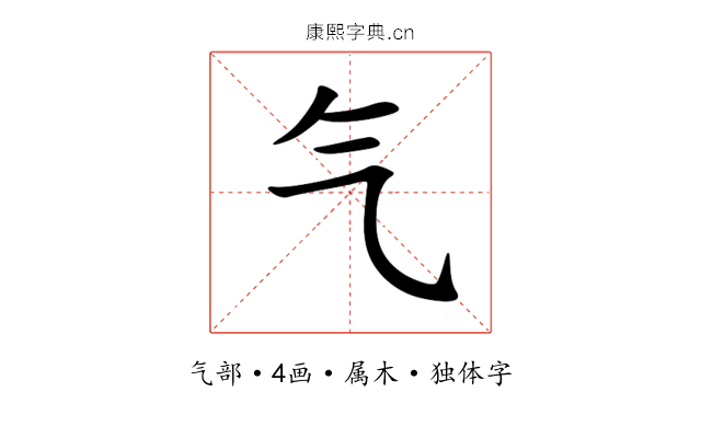 气 气