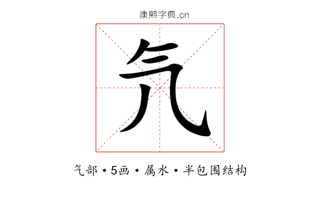 氕 氕