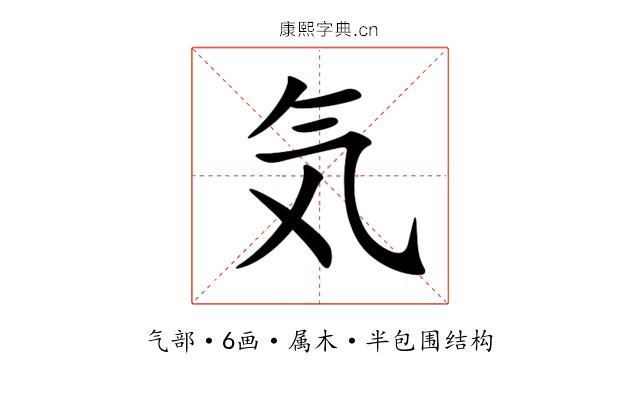気 気