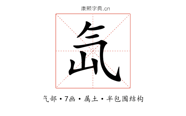 氙