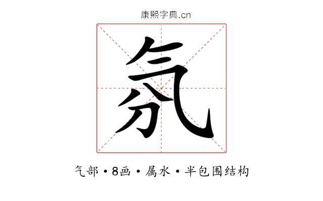 氛 氛