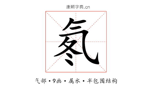 氡