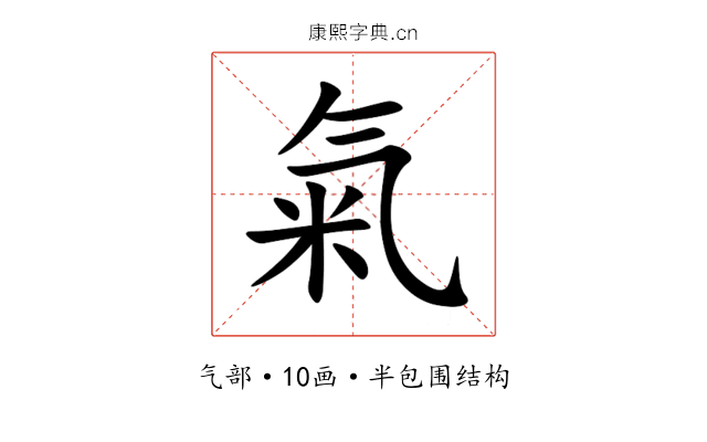 氣