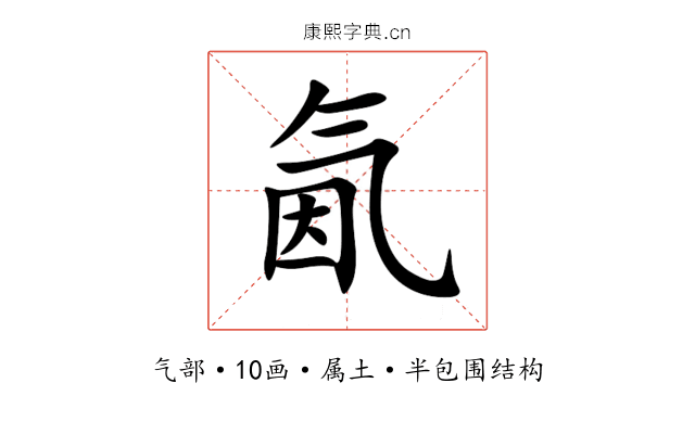 氤 氤
