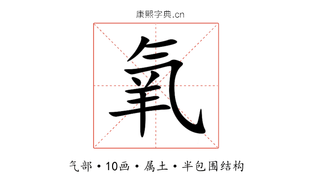 氧