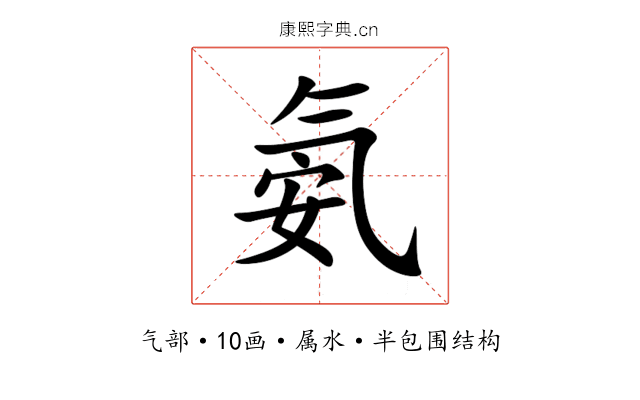 氨 氨