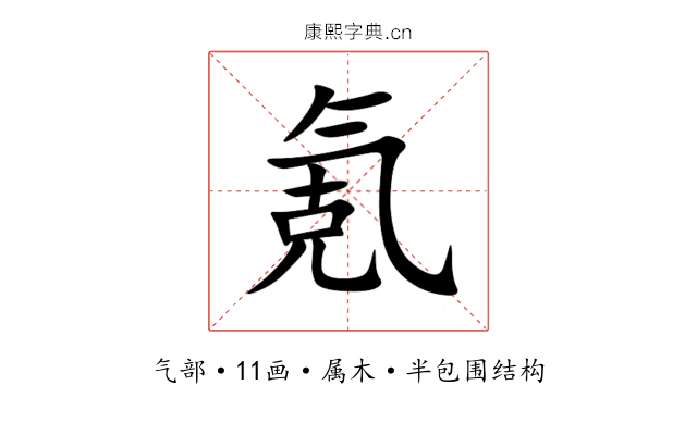 氪 氪