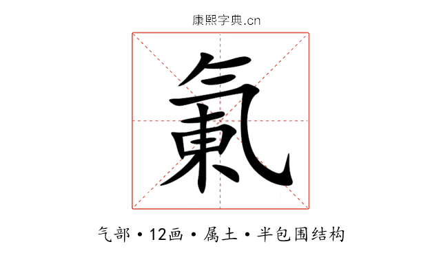 氭 氭