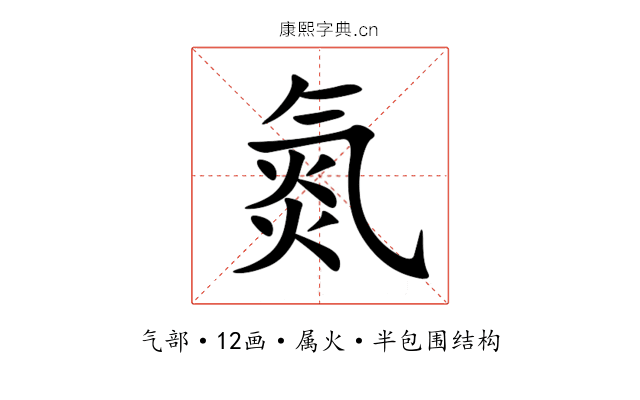 氮 氮