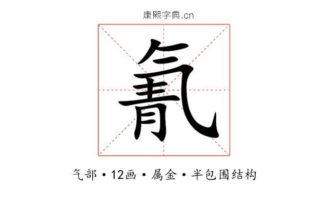 氰 氰