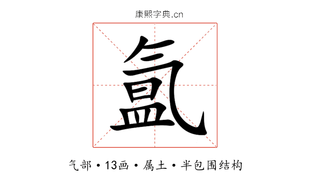 氲 氲