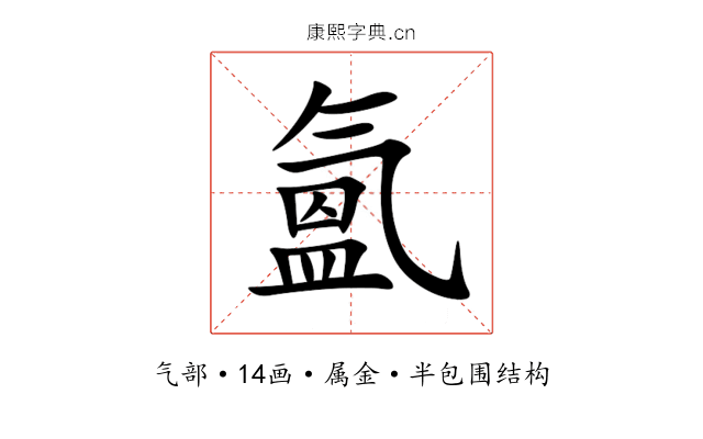 氳