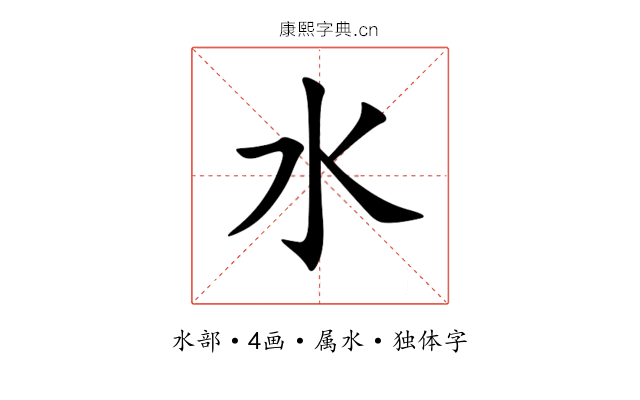 水 水