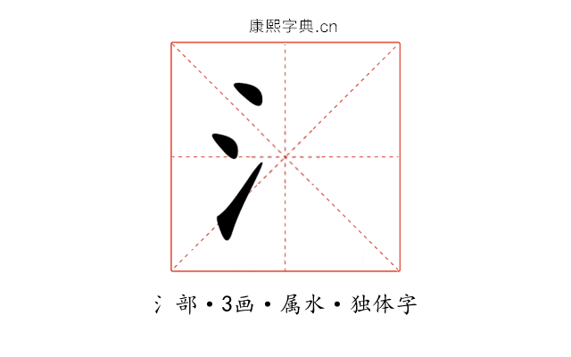 氵 氵